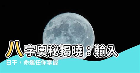 八字 日干|日柱論命，出生日干支查詢，生辰八字日柱查詢